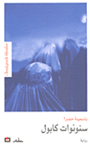 غلاف كتاب سنونوات كابول