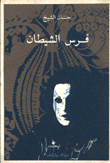 غلاف كتاب فرس الشيطان