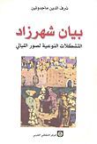 غلاف كتاب بيان شهرزاد التشكلات النوعية لصور الليالي