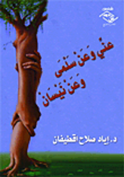 غلاف كتاب عني وعن سلمي وعن نيسان