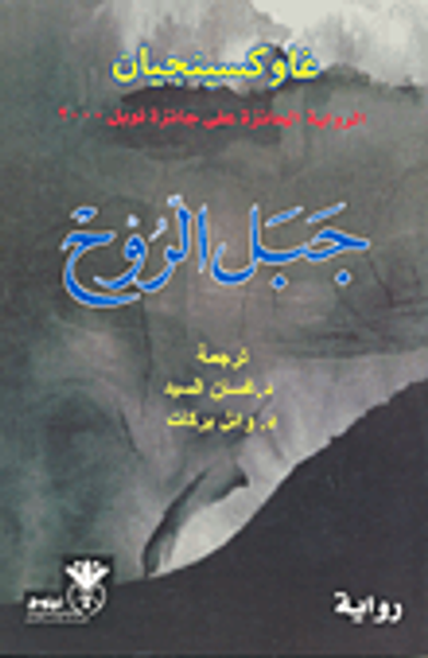 غلاف كتاب جبل الروح
