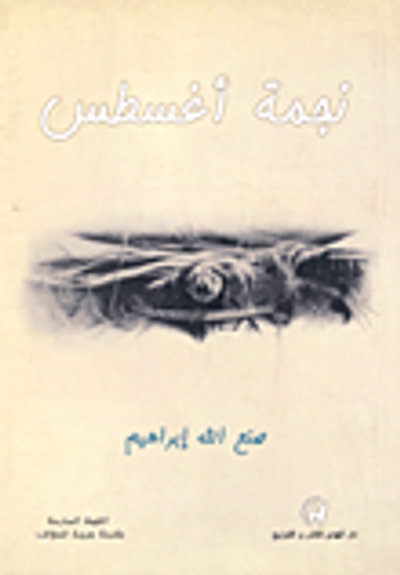 غلاف كتاب نجمة أغسطس