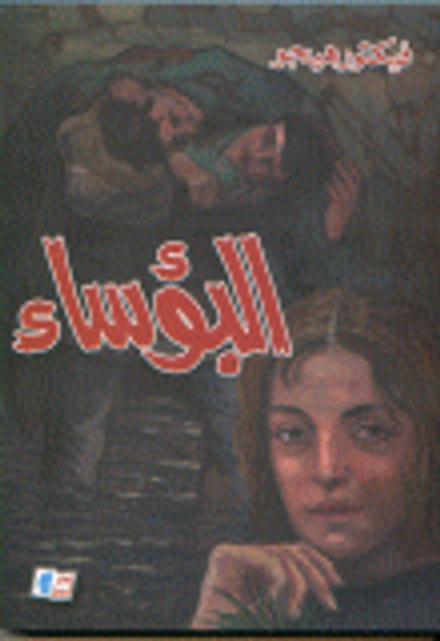 غلاف كتاب البؤساء