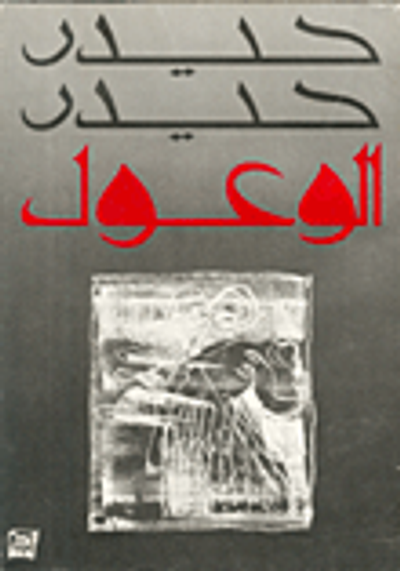 غلاف كتاب الوعول