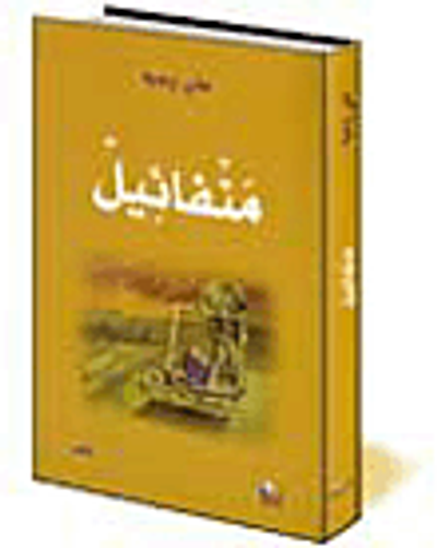 غلاف كتاب منفائيل