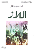 غلاف كتاب اللاز