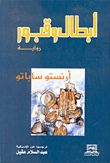 غلاف كتاب أبطال وقبور