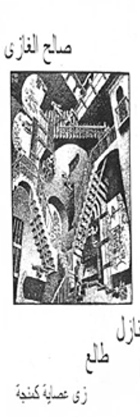 غلاف كتاب نازل طالع زي عصاية كمنجة