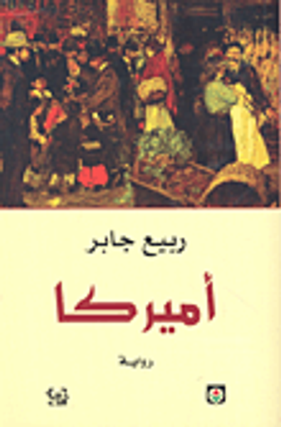 غلاف كتاب أميركا