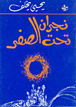 غلاف كتاب نجران تحت الصفر