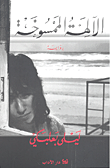 غلاف كتاب الآلهة الممسوخة