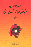 غلاف كتاب زهرة الخشخاش