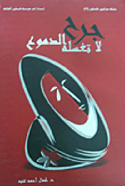 غلاف كتاب جراح لا تغسله الدموع