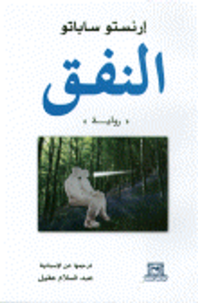 غلاف كتاب النفق