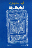 غلاف كتاب أبواب المدينة