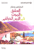 غلاف كتاب العشق والموت في الزمن الحراشي