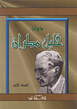 غلاف كتاب ديوان خليل مطران