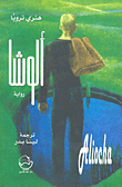 غلاف كتاب ألوشا