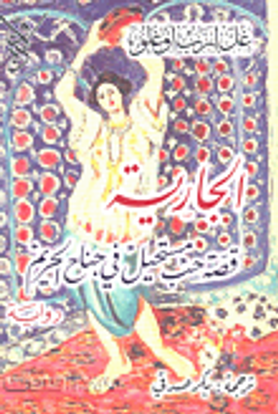 غلاف كتاب الجارية قصة حب مستحيل في جناح الحرين