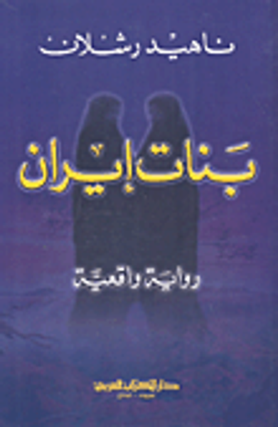 غلاف كتاب بنات إيران - رواية واقعية