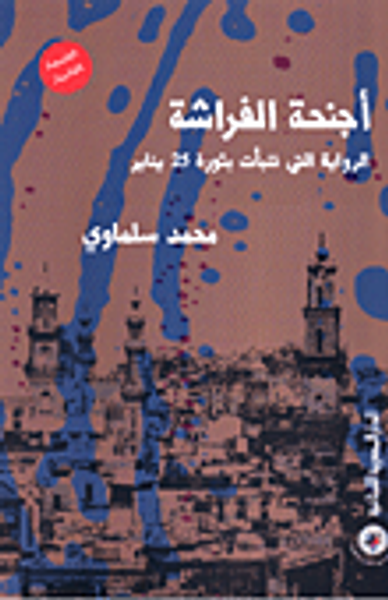 غلاف كتاب أجنحة الفراشة