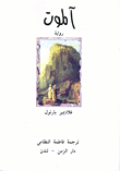 غلاف كتاب آلموت