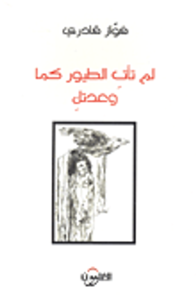 غلاف كتاب لم تأت الطيور كمال وعدتك