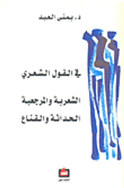 غلاف كتاب في القول الشعري - الشعرية والمرجعية - الحداثة والقناع