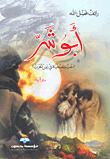 غلاف كتاب أبو شر