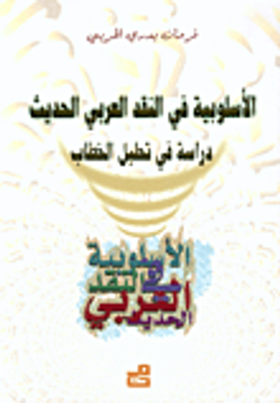 غلاف كتاب الأسلوبية في النقد العربي الحديث، دراسة في تحليل الخطاب