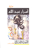 غلاف كتاب أسرار عبد الله