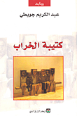 غلاف كتاب كتيبة الخراب