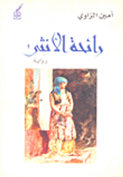 غلاف كتاب رائحة الأنثى