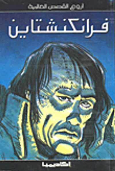 غلاف كتاب فرانكشتاين