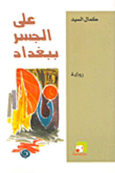 غلاف كتاب على الجسر ببغداد