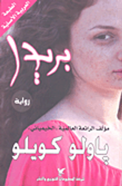 غلاف كتاب بريدا