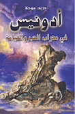 غلاف كتاب أدونيس في محراب الحب والقيامة