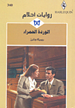 غلاف كتاب الوردة الحمراء-340