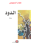 غلاف كتاب الدود