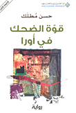 غلاف كتاب قوة الضحك في أورا