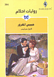 غلاف كتاب حبيبي المغرور - 384