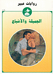 غلاف كتاب الجميلة والأشباح-459