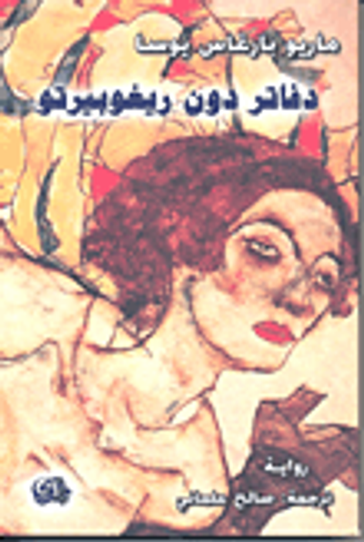 غلاف كتاب دفاتر دون ريغوبيرتو