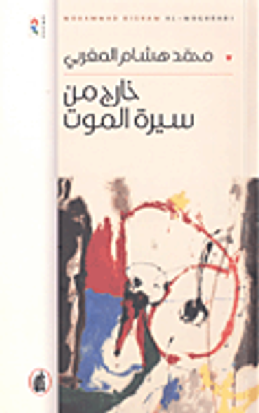 غلاف كتاب خارج من سيرة الموت