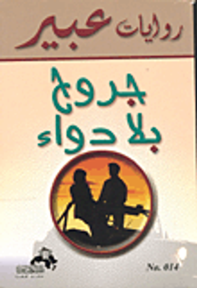 غلاف كتاب جروح بلا دواء