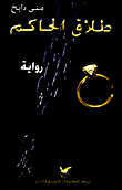 غلاف كتاب طلاق الحاكم