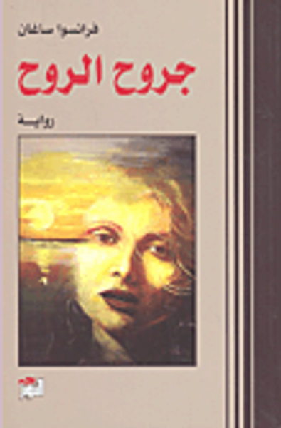 غلاف كتاب جروح الروح