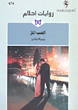 غلاف كتاب الحب المر - 474
