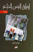 غلاف كتاب أوراق الزمن الداعر