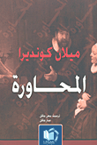 غلاف كتاب المحاورة